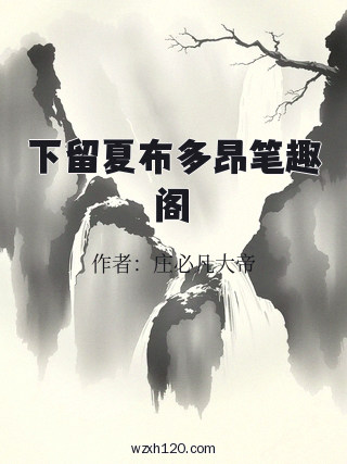 下留夏布多昂笔趣阁
