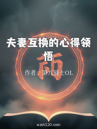 夫妻互换的心得领悟