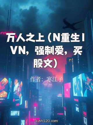 万人之上(N重生1VN,强制爱,买股文)