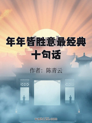 年年皆胜意最经典十句话