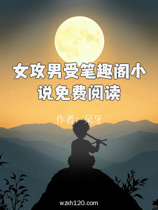 女攻男受笔趣阁小说免费阅读