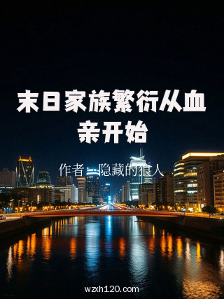 末日家族繁衍从血亲开始