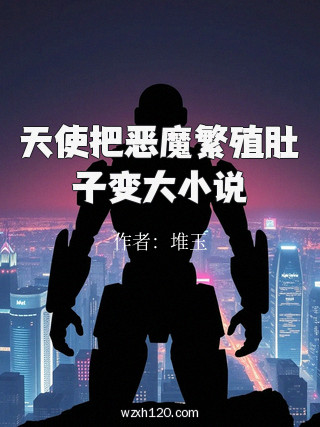 天使把恶魔繁殖肚子变大小说