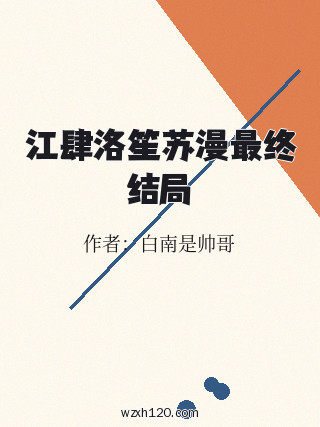 江肆洛笙苏漫最终结局