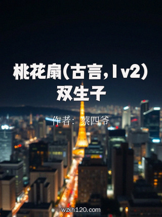 桃花扇(古言,1v2)双生子
