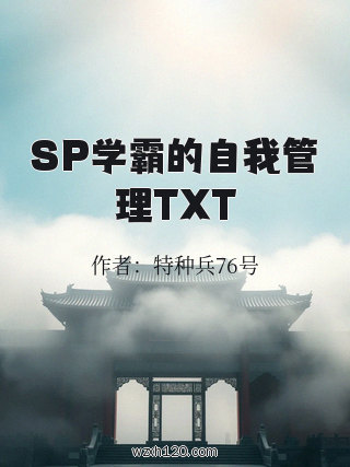 SP学霸的自我管理TXT