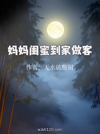 妈妈闺蜜到家做客