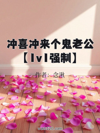 冲喜冲来个鬼老公【1v1强制】