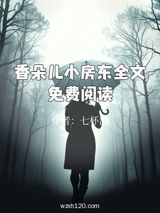 香朵儿小房东全文免费阅读