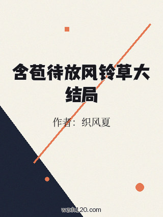 含苞待放风铃草大结局