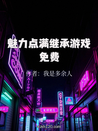 魅力点满继承游戏免费