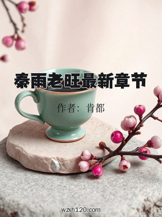 秦雨老旺最新章节