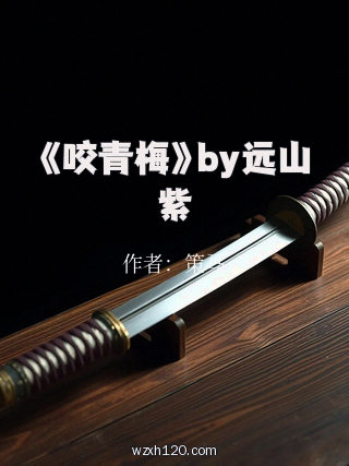 《咬青梅》by远山紫