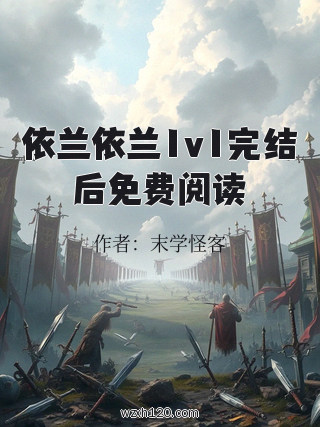 依兰依兰1v1完结后免费阅读