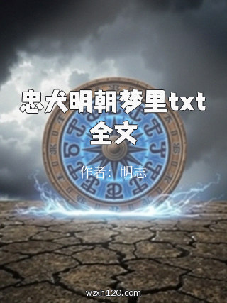 忠犬明朝梦里txt全文