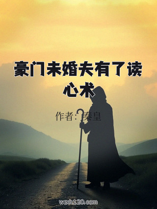 豪门未婚夫有了读心术