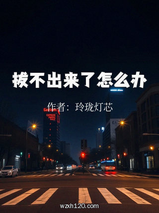 拔不出来了怎么办