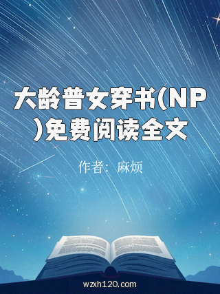 大龄普女穿书(NP)免费阅读全文