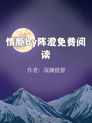 情瘾by陈澄免费阅读