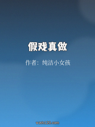 假戏真做