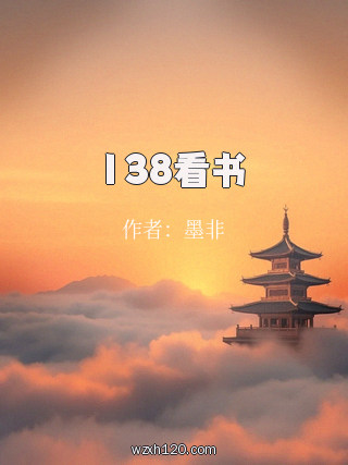 138看书