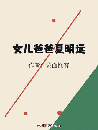 女儿爸爸夏明远