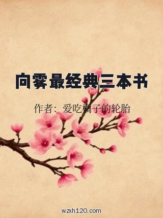 向雾最经典三本书