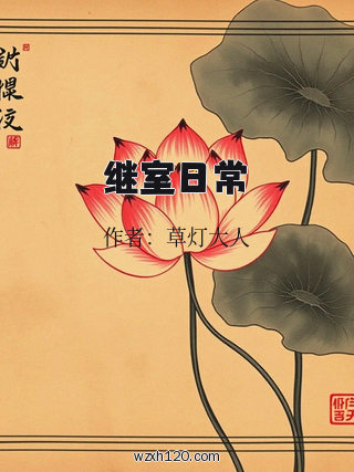 继室日常