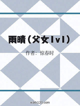 雨晴(父女1v1)