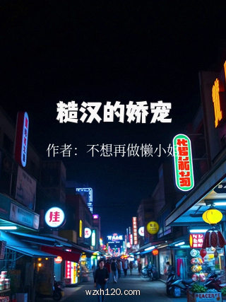 糙汉的娇宠