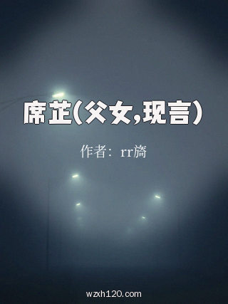 席芷(父女,现言)