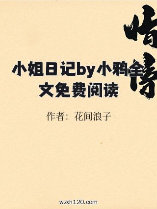 小姐日记by小鸦全文免费阅读