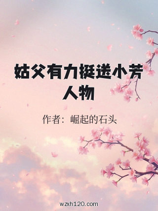 姑父有力挺送小芳人物