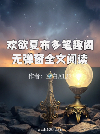 欢欲夏布多笔趣阁无弹窗全文阅读