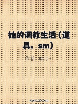 她的调教生活(道具,sm)
