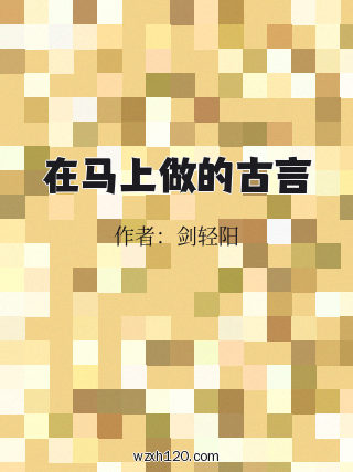 在马上做的古言