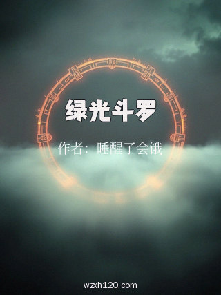 绿光斗罗