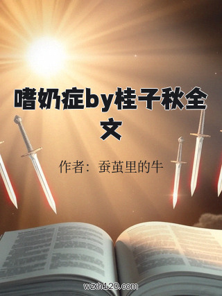 嗜奶症by桂子秋全文