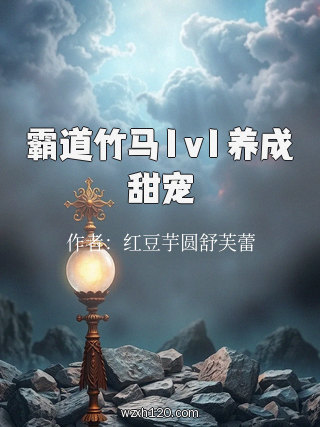 霸道竹马1v1养成甜宠
