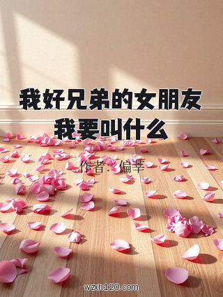 我好兄弟的女朋友我要叫什么