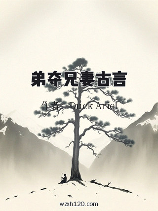 弟夺兄妻古言