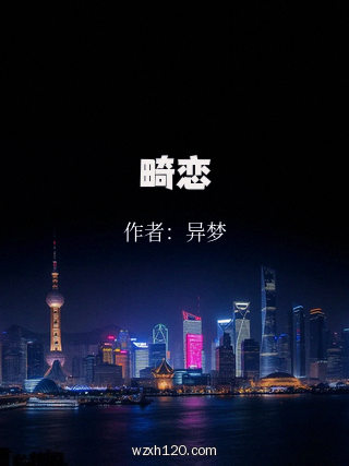 畸恋