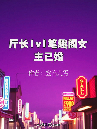 厅长1v1笔趣阁女主已婚