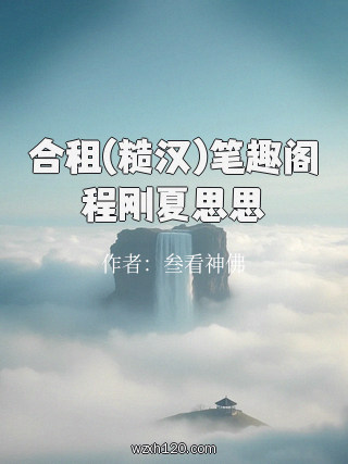 合租(糙汉)笔趣阁程刚夏思思
