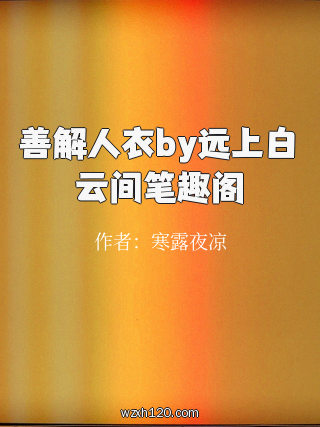 善解人衣by远上白云间笔趣阁