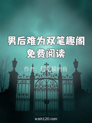 男后难为双笔趣阁免费阅读