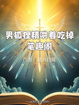 男狐狸精哄着吃掉笔趣阁