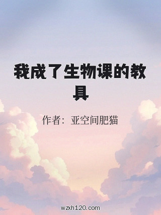 我成了生物课的教具