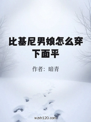 比基尼男娘怎么穿下面平