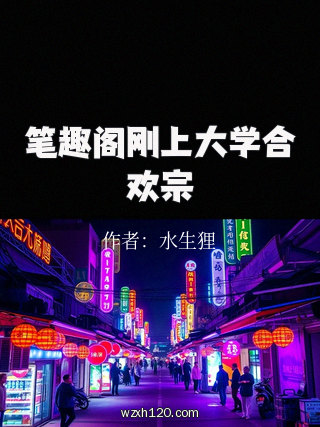 笔趣阁刚上大学合欢宗